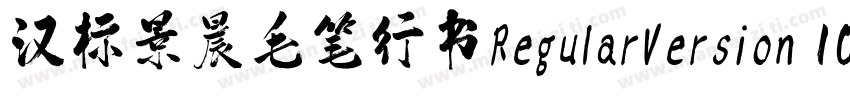 汉标景晨毛笔行书RegularVersion 100字体转换